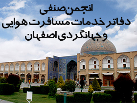 انجمن صنفی دفاتر خدمات مسافرت هوایی و جهانگردی اصفهان
