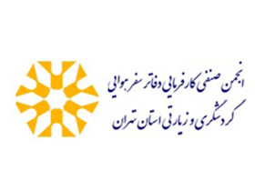 انجمن صنفی دفاتر خدمات مسافرت هوایی و جهانگردی تهران
