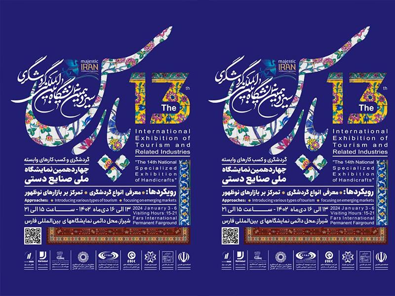 رونمایی از پوستر سیزدهمین نمایشگاه بین المللی گردشگری پارس